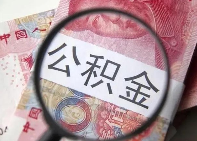 银行公积金账户如何开_高唐公积金代办在职离职封存服务